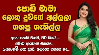 අම්මා දැන්ම එන්නේ නෑ දුවේ |sinhala keti katha| short stories sinhala #nawakatha #ketikatha #walkatha