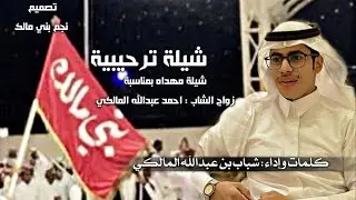 شيلة بمناسبة زواج الشاب : احمد بن عبدالله المالكي كلمات واداء : شباب بن ساطي