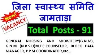 DISTRICT HEALTH SOCIETY, JAMTARA VACANCY