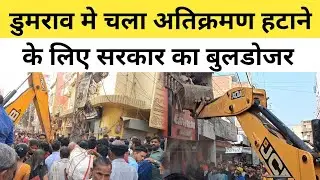 बक्सर जिला के डुमराव मे चला अतिक्रमण हटाने के लिए सरकार का बुलडोजर! #viralvideo #dumraon #BuxarNews 