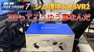 【GT7】シム環境＆PSVR2開封に大興奮！テンション爆上がり笑【グランツーリスモ７】ロジクールプロ