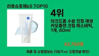 라로슈포제b5 2024 트랜드 쿠팡로켓배송 추천 Top 5