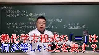 【高校化学】熱化学①　化学反応と反応熱・熱化学方程式