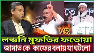 লন্ডন থেকে ছোড়া ফতোয়া: রাজনীতির ময়দানে কাফের!BNp! Jamat! BD Political Talk Show!
