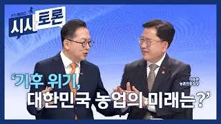 [시사토론] 전주MBC 2026년 02월 01일