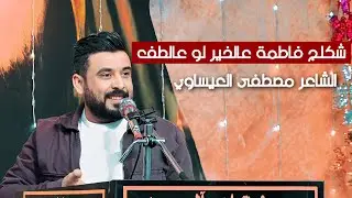 شكلج فاطمة عالخير لو عالطف | مصطفى العيساوي | موكب عبيد الميمون