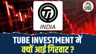 TUBE INVESTMENT में क्यों आई गिरवाट? जानिए पूरी वजह!