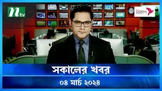 🟢 সকালের খবর | Shokaler Khobor | 04 March 2024 | NTV Latest News Update