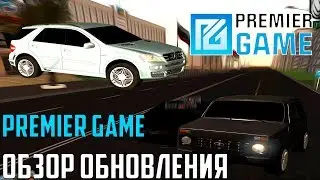 СМОТРИМ ОБНОВЛЕНИЕ - ЧТО НОВОГО ??? - PREMIER GAME [SA-MP]