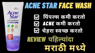 &ldquo;चेहरा स्वच्छ, पिंपल्स गायब &ndash; कसं? Acne Star Face Wash!&rdquo;