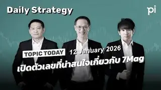 Pi Daily Strategy 12/1/2026 เปิดตัวเลขที่น่าสนใจเกี่ยวกับ 7Mag