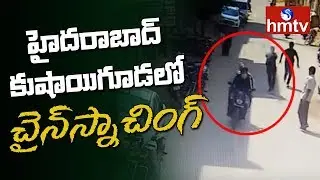 Chain Snatching in Kushaiguda | Hyderabad | Telugu News | hmtv