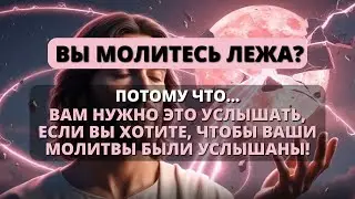 😨 ВЫ МОЛИТЕСЬ ЛЕЖА? ВОТ ЧТО ПРОИСХОДИТ... - Послание с Небес