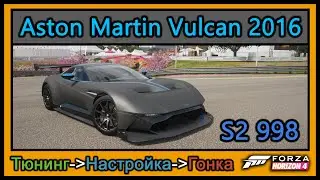Aston Martin Vulcan 2016 | Тюнинг | S2 998 | Forza Horizon 4 | 4К |