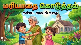 மரியாதை கொடுத்தல் / Giving Respect / Sunday School Story