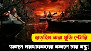 নরখাদকদের হাত থেকে বাঁচার মরণপণ লড়াই! 😲 River of blood | movie explained in Bangla | recap bengali 