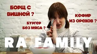 RA Family | Санкт-Петербург | RAW кухня и с чем ее едят | Софа, Кушай!