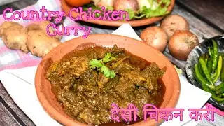 Country Chicken Curry Village Style |Country Chicken Masala|Chicken Recipes|Village Chicken Curry