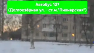 Поездка на автобусе МАЗ-216.066 по маршруту 127