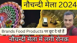 नौचंदी मेले में लगी रौनक  / nauchandi mela meerut 2024  / meerut ka nauchandi mela / nauchandi