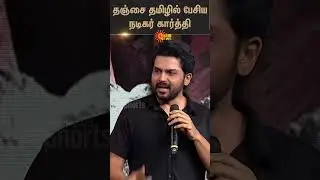 Actor Karthi Speaks in Thanjavur Slang | Meiyazhagan | Sun News