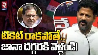 Revanth Reddy About Jana Reddy | టికెట్ రాకుంటే జానారెడ్డి దగ్గరకి వెళ్ళండి | Telangana Elections