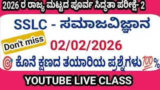 sslc social science state level preparatory exam 2 important questions 2026