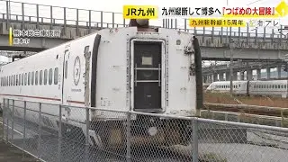 2度の地震…廃車で人目に触れなくなった車両を「羽ばたかせたい」　線路を走らない“前代未聞”の『九州新幹線15周年プロジェクト』 ／ （2026/01/22  OA）