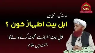 Ahl E Bait Kon Hain | اہلِ بیتِ اطہارؑ کون ہیں | اہل بیت سے محبت کرنے کا جاتا میں مقام  Sufi Asghar
