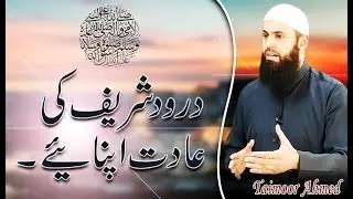 Darood Sharif Ki Aadat Dalain - Taimoor Ahmed