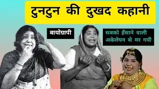 Bollywood Legendary Actress Tuntun Life Story... Tuntun की दुखद ज़िन्दगी की कहानी