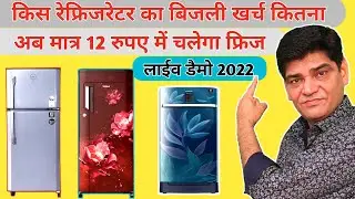 अलग-अलग कंपनी के रेफ्रिजरेटर का बिजली खर्च का लाइव डेमो | Fridge | Refrigerator | Bijli Bill | Price
