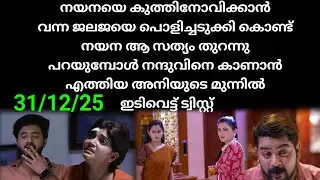 patharamattu #31/12/25 | ആ ഇടിവെട്ട് സന്തോഷവാർത്തയുമായി അബി എത്തുന്നു