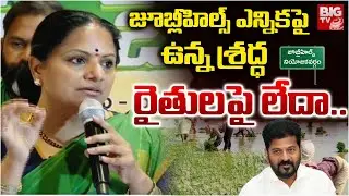 జూబ్లీహిల్స్ ఎన్నికపై ఉన్న శ్రద్ధ రైతులపై లేదా.. | Kavitha Comments On Congress Party | BIG TV