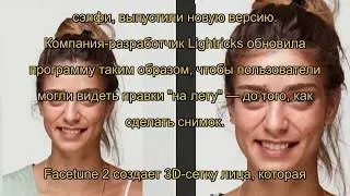 Facetune 2:  мощный фоторедактор для сэлфи