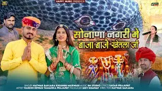 सोनाणा नगरी में बाजा बाजे ओ खेतलाजी !! Sonana KhetlajiNew DJ Song2025 Natwar Banjara Khushbu Marwadi
