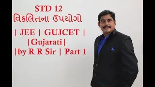 STD 12 | વિકલિતના ઉપયોગો | JEE | GUJCET | important questions | Gujarati | by R R Sir | Part 1