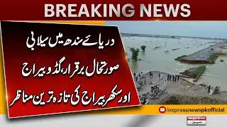 Latest Footage &ndash; Sindh Flood Crisis Hits Guddu and Sukkur Barrage | Breaking News