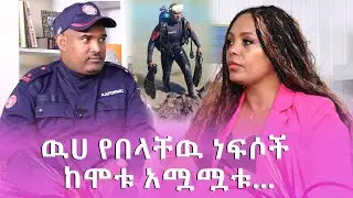 የወንዝና ካባ የነፍስ አድን ትንቅንቅ | Silegna Radio Show | Elsa Asefa | ስለኛ |