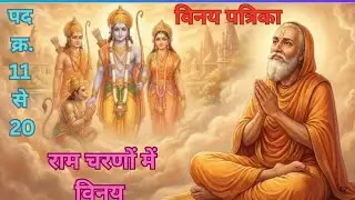 विनय पत्रिका | गोस्वामी तुलसीदास जी | संपूर्ण ऑडियो बुक