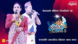 LOK DOHORI STAR-SEASON 1 || EPISODE-5 || RUKMANI SAPKOTA/DEEPAK THAPA MAGAR || AVENTOZ DIGITAL