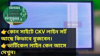 কোন সাইটে CKV লাইন সর্ট আছে কিভাবে বুজবেন | How to know which site has CKV line sort. LSC320AN-10