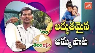 Amma Patalu | Amma Nannu Kannanduku Song By Dappu Ramesh | Telugu Emotionla Songs | YOYO TV Music