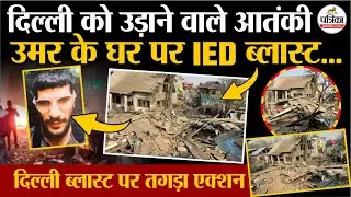 Delhi Red Fort Blast: आतंकी Dr Umar Nabi का घर उड़ाया| Delhi Blast | Delhi Car Blast | Breaking News