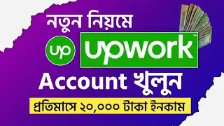 Upwork Account Create 2023 Bangla Tutorial | Upwork Profile Complete and verified