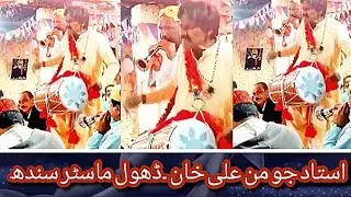 Ustad Jumman Ali Khan || Best Dhol Master Sindh || Teen Tall Solaa Matre