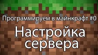 Майнкрафт - Как начать программировать