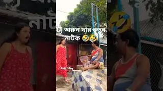DJ arun dar natok phone pay porota