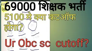 69000 shikshak bharti 3rd merit list cut off | 69000 शिक्षक भर्ती तीसरी मेरिट लिस्ट कट ऑफ