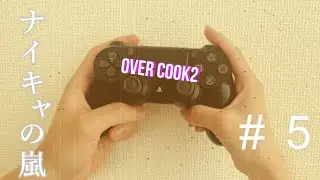 【PS4 overcook2】夫婦でオフライン2人プレイ　のんびり攻略　＃5（3-1～3-4）
